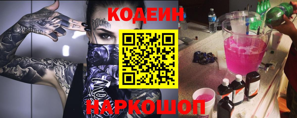 Кодеин Purple Drank  Вход с VPN  Черногорск 
